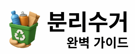 분리수거 완벽 가이드