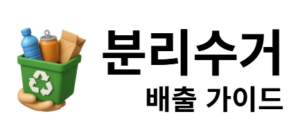 분리수거 배출 가이드
